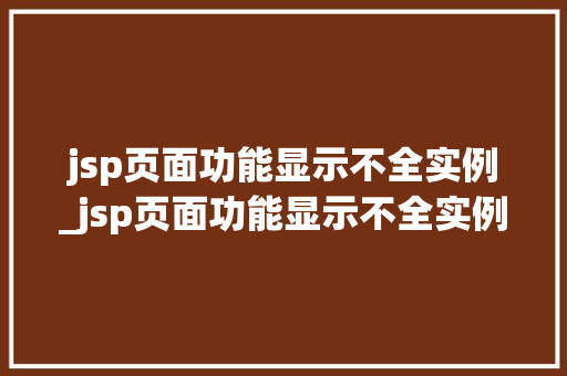 jsp页面功能显示不全实例_jsp页面功能显示不全实例文件
