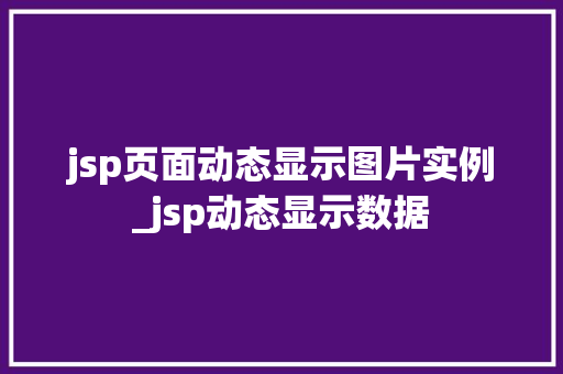 jsp页面动态显示图片实例_jsp动态显示数据