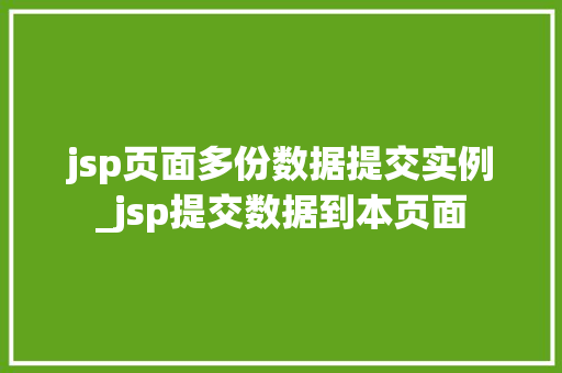 jsp页面多份数据提交实例_jsp提交数据到本页面