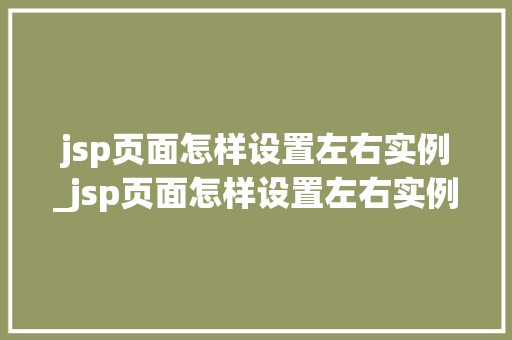 jsp页面怎样设置左右实例_jsp页面怎样设置左右实例图片