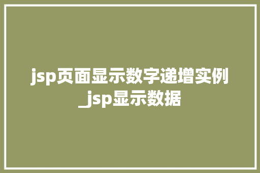 jsp页面显示数字递增实例_jsp显示数据