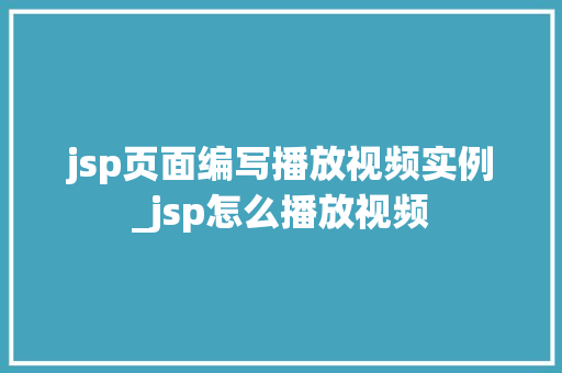jsp页面编写播放视频实例_jsp怎么播放视频