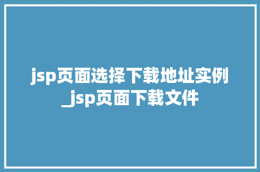 jsp页面选择下载地址实例_jsp页面下载文件