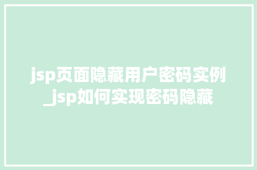 jsp页面隐藏用户密码实例_jsp如何实现密码隐藏