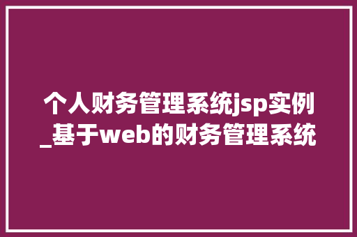 个人财务管理系统jsp实例_基于web的财务管理系统