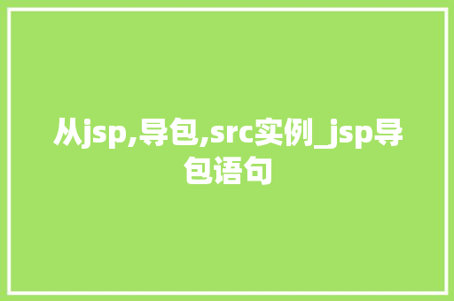 从jsp,导包,src实例_jsp导包语句