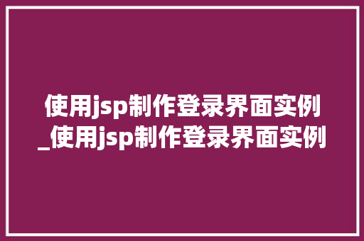使用jsp制作登录界面实例_使用jsp制作登录界面实例图片