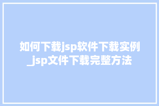 如何下载jsp软件下载实例_jsp文件下载完整方法
