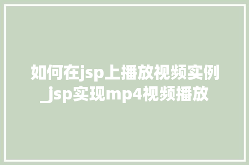 如何在jsp上播放视频实例_jsp实现mp4视频播放
