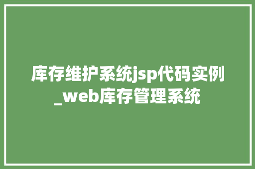 库存维护系统jsp代码实例_web库存管理系统  第1张