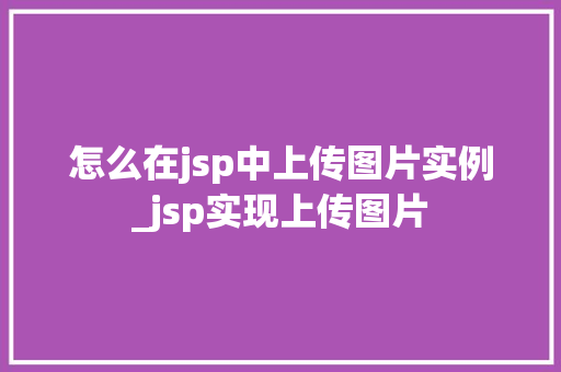 怎么在jsp中上传图片实例_jsp实现上传图片