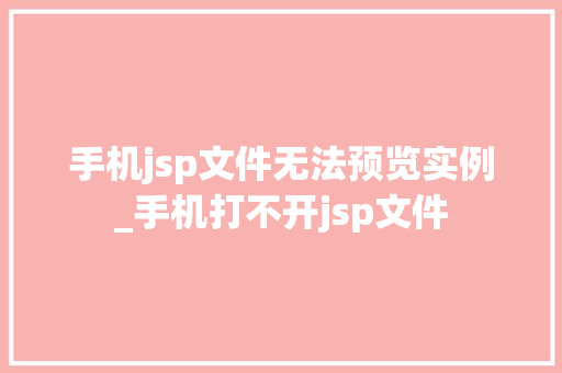 手机jsp文件无法预览实例_手机打不开jsp文件