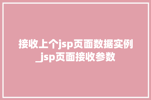 接收上个jsp页面数据实例_jsp页面接收参数