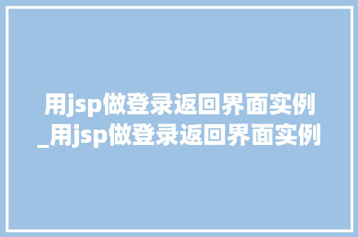 用jsp做登录返回界面实例_用jsp做登录返回界面实例的方法