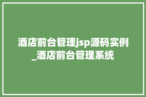 酒店前台管理jsp源码实例_酒店前台管理系统