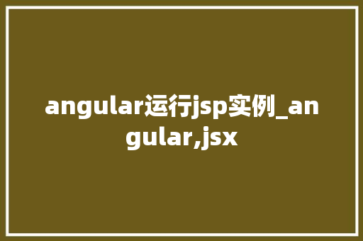 angular运行jsp实例_angular,jsx