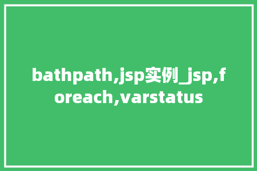 bathpath,jsp实例_jsp,foreach,varstatus