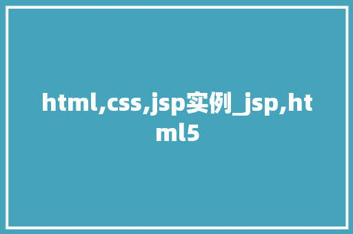 html,css,jsp实例_jsp,html5