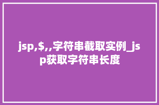 jsp,$,,字符串截取实例_jsp获取字符串长度