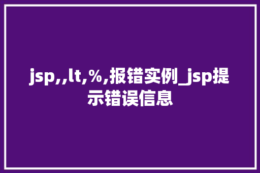 jsp,,lt,%,报错实例_jsp提示错误信息