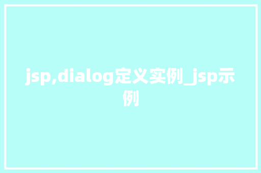 jsp,dialog定义实例_jsp示例