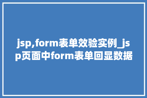 jsp,form表单效验实例_jsp页面中form表单回显数据