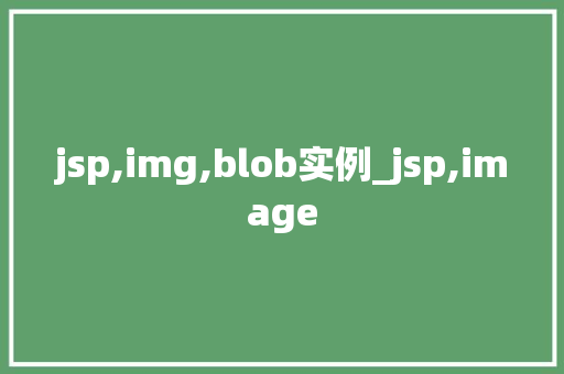 jsp,img,blob实例_jsp,image