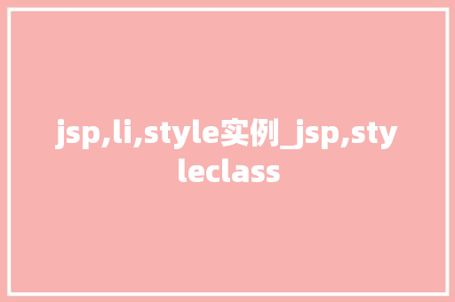 jsp,li,style实例_jsp,styleclass