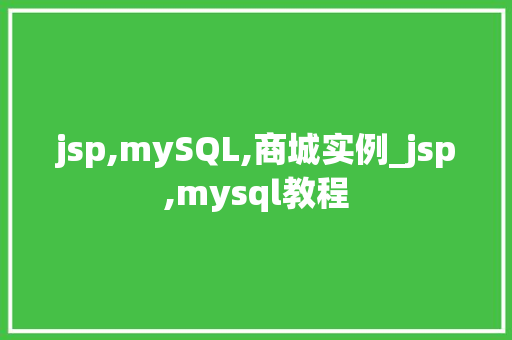 jsp,mySQL,商城实例_jsp,mysql教程