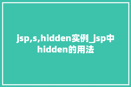 jsp,s,hidden实例_jsp中hidden的用法