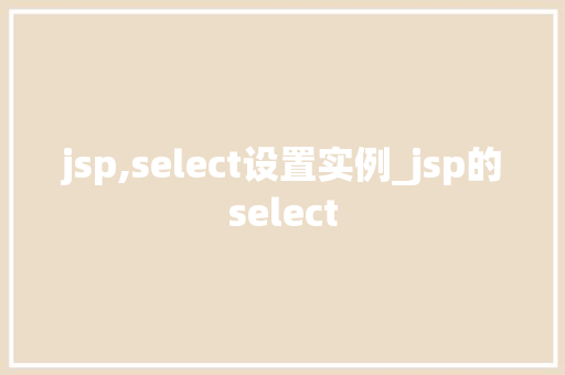 jsp,select设置实例_jsp的select