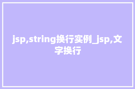 jsp,string换行实例_jsp,文字换行