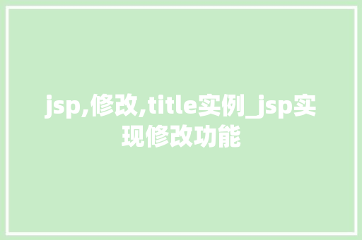 jsp,修改,title实例_jsp实现修改功能