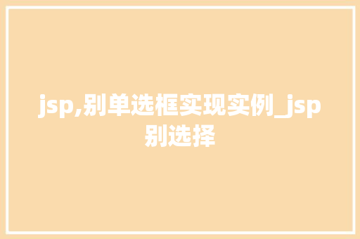 jsp,别单选框实现实例_jsp别选择