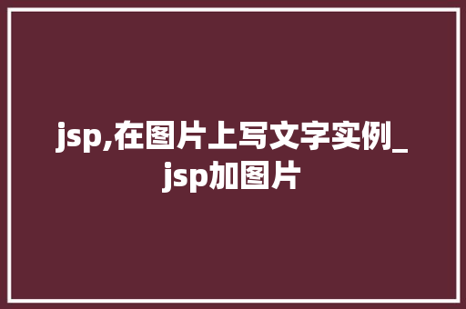 jsp,在图片上写文字实例_jsp加图片
