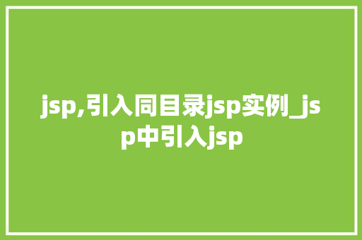 jsp,引入同目录jsp实例_jsp中引入jsp