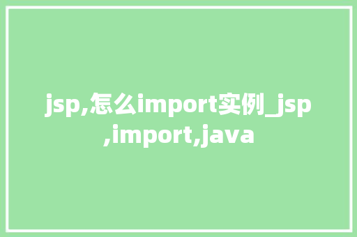 jsp,怎么import实例_jsp,import,java