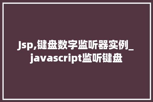 Jsp,键盘数字监听器实例_javascript监听键盘