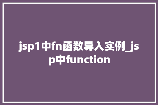jsp1中fn函数导入实例_jsp中function