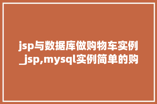 jsp与数据库做购物车实例_jsp,mysql实例简单的购物车