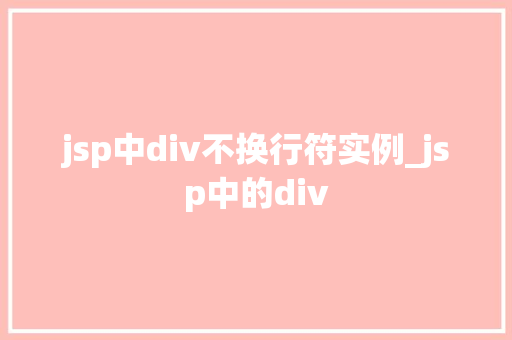 jsp中div不换行符实例_jsp中的div