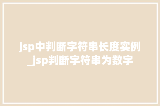 jsp中判断字符串长度实例_jsp判断字符串为数字