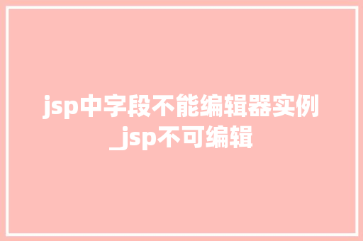 jsp中字段不能编辑器实例_jsp不可编辑