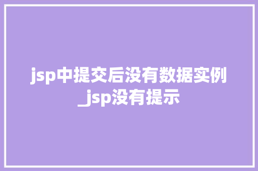 jsp中提交后没有数据实例_jsp没有提示