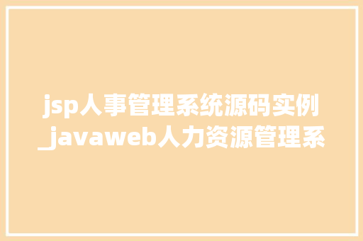 jsp人事管理系统源码实例_javaweb人力资源管理系统