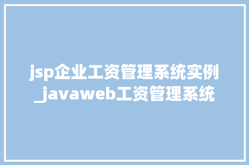 jsp企业工资管理系统实例_javaweb工资管理系统