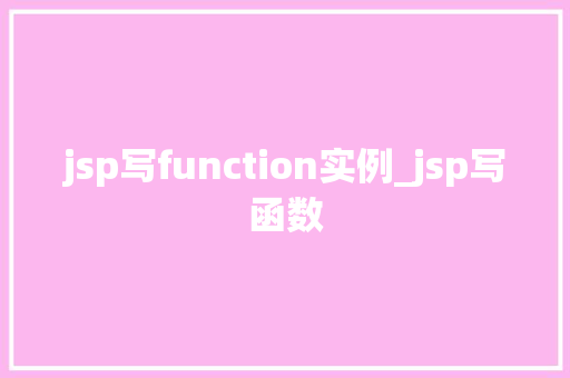 jsp写function实例_jsp写函数