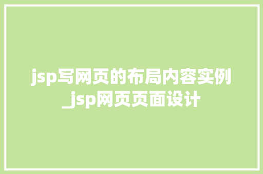 jsp写网页的布局内容实例_jsp网页页面设计