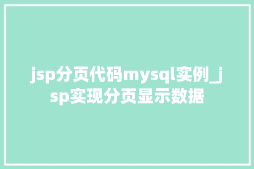jsp分页代码mysql实例_jsp实现分页显示数据