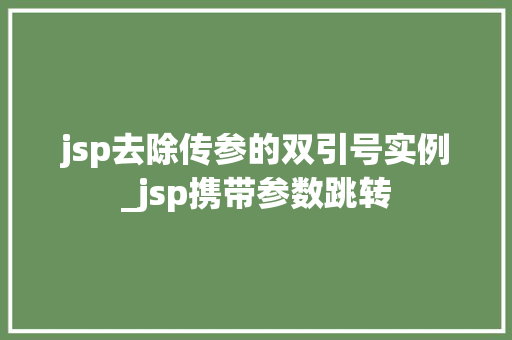 jsp去除传参的双引号实例_jsp携带参数跳转